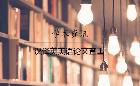 汉译英英语论文查重 汉译英英语论文查重