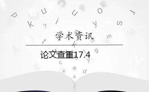 论文查重17.4