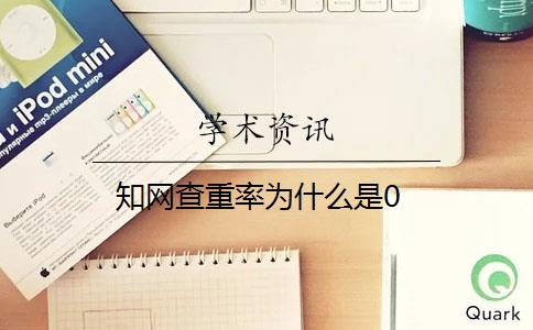 知网查重率为什么是0