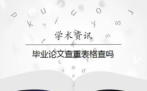 毕业论文查重表格查吗