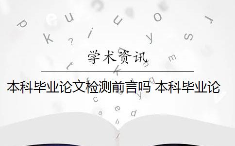 本科毕业论文检测前言吗 本科毕业论文前言和中英文摘要有什么区别？