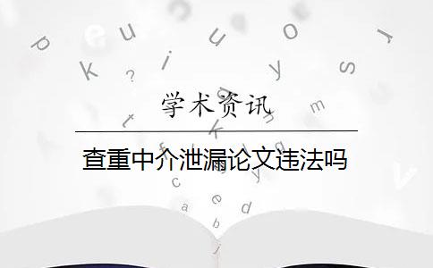 查重中介泄漏論文違法嗎