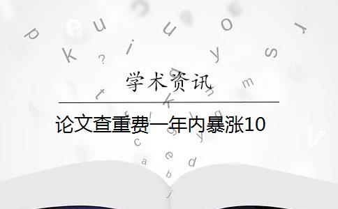 论文查重费一年内暴涨10