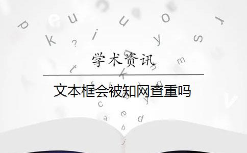 文本框会被知网查重吗