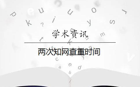 两次知网查重时间