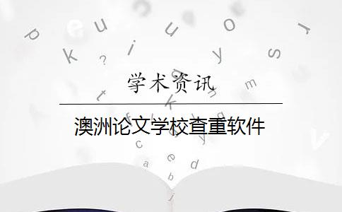 澳洲論文學(xué)校查重軟件