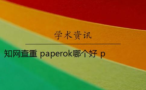 知网查重 paperok哪个好 paperok和知网一样吗？
