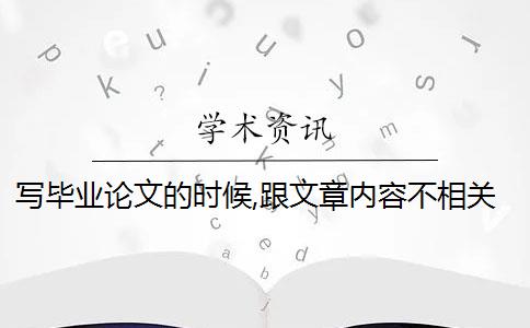 写毕业论文的时候,跟文章内容不相关的文献名称,最后都写进了参考文献吗？