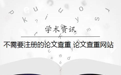 不需要注册的论文查重 论文查重网站有哪些？