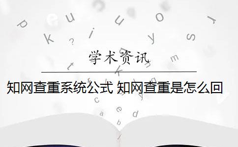 知网查重系统公式 知网查重是怎么回事？