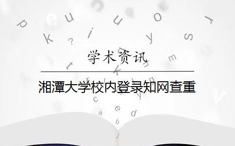 湘潭大学校内登录学术查重