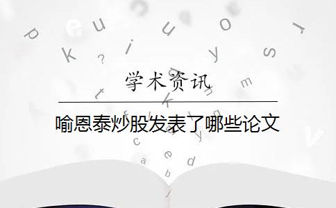 喻恩泰炒股發(fā)表了哪些論文？