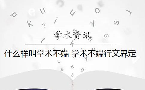 什么樣叫學術不端 學術不端行文界定標準是什么？