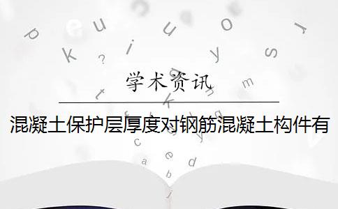 混凝土保护层厚度对钢筋混凝土构件有什么影响？