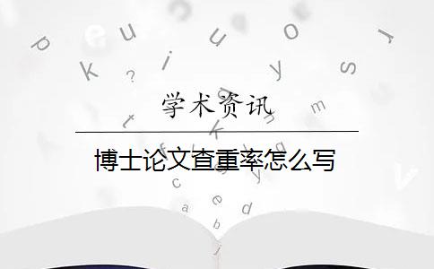 博士论文查重率怎么写