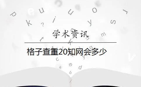 格子查重20知网会多少