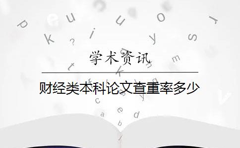 财经类本科论文查重率多少