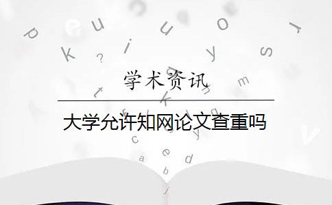 大学允许知网论文查重吗