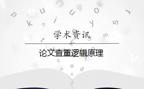 论文查重逻辑原理