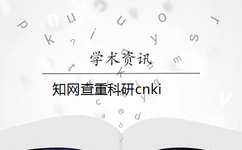 知网查重科研cnki