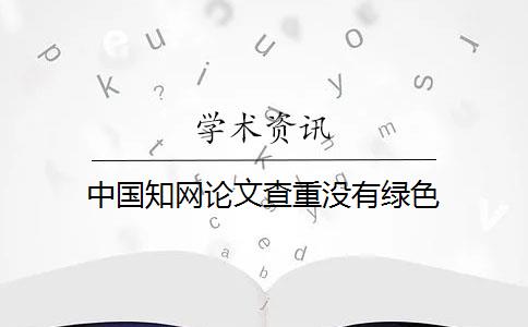 中国知网论文查重没有绿色