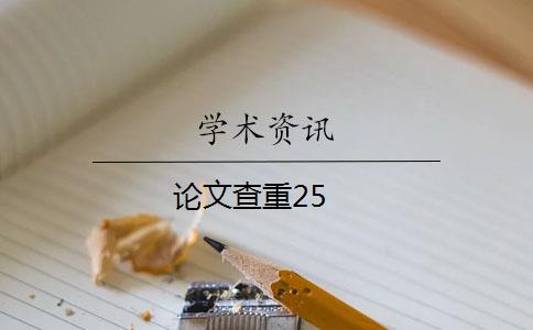 論文查重25