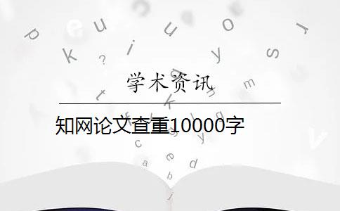 知網(wǎng)論文查重10000字