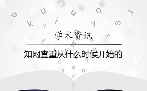 知网查重从什么时候开始的