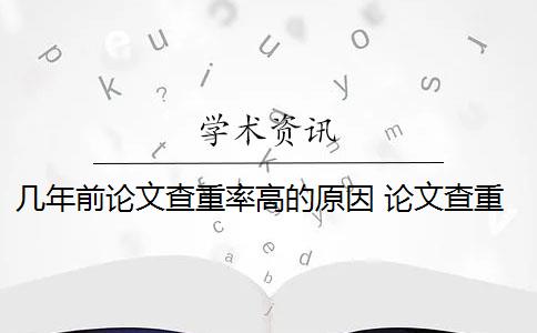 几年前论文查重率高的原因 论文查重率高的原因是什么？