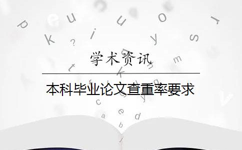 本科毕业论文查重率要求