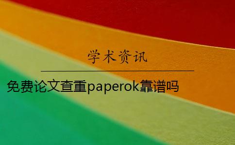 免费论文查重paperok靠谱吗 paperok查重率查出来靠谱么？