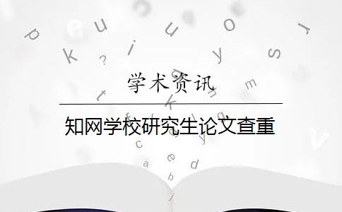 知网学校研究生论文查重