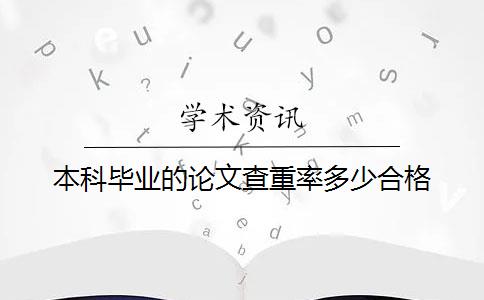 本科毕业的论文查重率多少合格