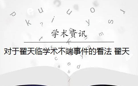 對(duì)于翟天臨學(xué)術(shù)不端事件的看法 翟天臨是學(xué)術(shù)不端案例嗎？