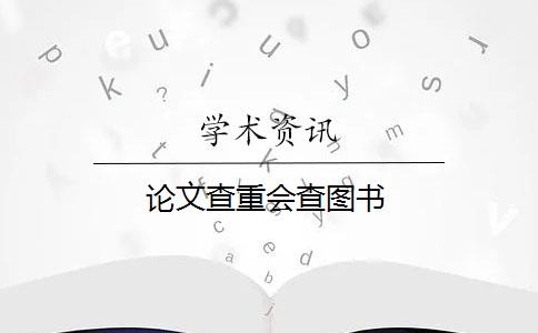 論文查重會(huì)查圖書(shū)