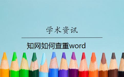 知網(wǎng)如何查重word