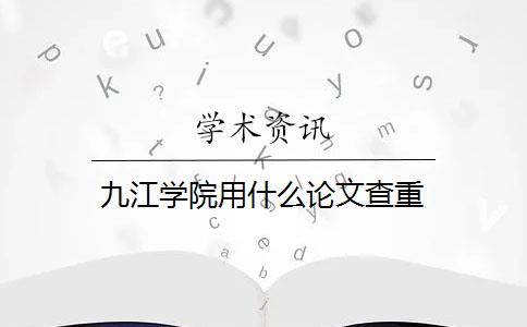 九江學(xué)院用什么論文查重