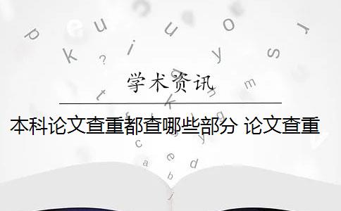 本科論文查重都查哪些部分 論文查重都查哪些部分內(nèi)容？