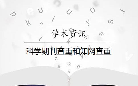 科學期刊查重和知網查重