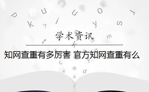 知网查重有多厉害 官方知网查重有么？