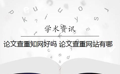 论文查重知网好吗 论文查重网站有哪些？