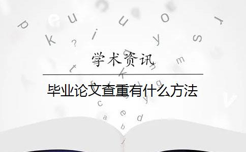 毕业论文查重有什么方法