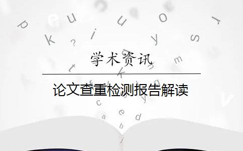 论文查重检测报告解读