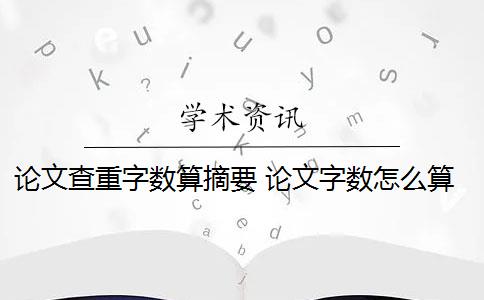 论文查重字数算摘要 论文字数怎么算？