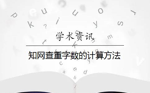 知网查重字数的计算方法