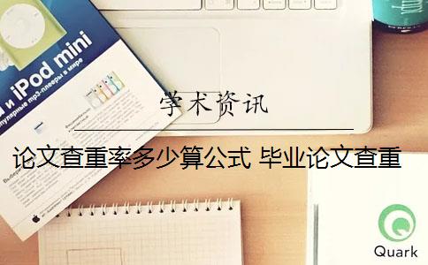 論文查重率多少算公式 畢業(yè)論文查重率是多少？