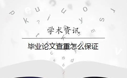 畢業(yè)論文查重怎么保證