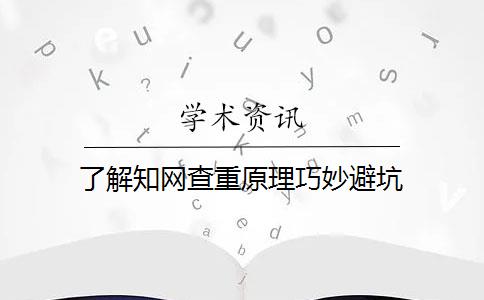 了解知網(wǎng)查重原理巧妙避坑