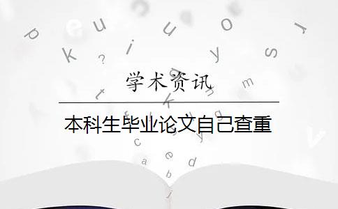 本科生毕业论文自己查重