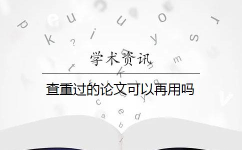 查重過(guò)的論文可以再用嗎